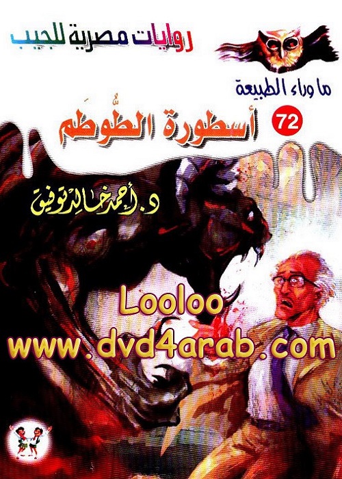 أسطورة الطوطم - سلسلة ما وراء الطبيعة 
